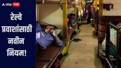 रेल्वेचा नवीन नियम तुम्हाला माहितेय का? रात्री 10 नंतर 'हे' काम केल्यास कारवाई होणार, जाणून घ्या सविस्तर माहिती