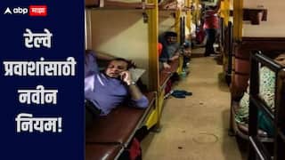 रेल्वेचा नवीन नियम तुम्हाला माहितेय का? रात्री 10 नंतर 'हे' काम केल्यास कारवाई होणार, जाणून घ्या सविस्तर माहिती
