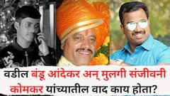 वडील बंडू आंदेकर अन् मुलगी संजीवनी कोमकर यांच्यातील वाद काय होता? कल्याणी कोमकरने सांगितला प्रॉपर्टीचा वाद