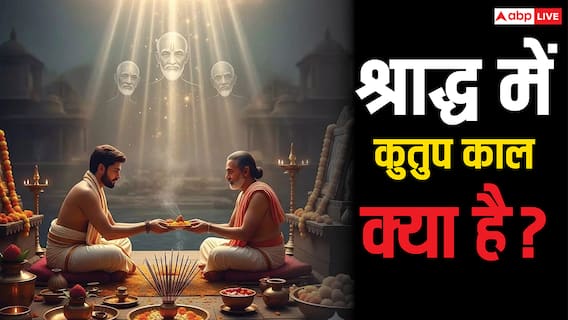 Kutup Kaal: श्राद्ध में कुतुप काल क्या होता है ? इस समय श्राद्ध नहीं किया तो मिलते हैं ये बुरे परिणाम
