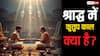 Kutup Kaal: श्राद्ध में कुतुप काल क्या होता है ? इस समय श्राद्ध नहीं किया तो मिलते हैं ये बुरे परिणाम