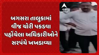 Amreli Video: બગસરા તાલુકામાં વીજ ચોરી પકડવા પહોંચેલા અધિકારીઓ અને કર્મચારીઓને સરપંચે ખખડાવ્યા