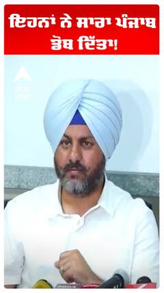ਇਹਨਾਂ ਨੇ ਸਾਰਾ ਪੰਜਾਬ ਡੋਬ ਦਿੱਤਾ!