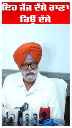 ਇਹ ਜੱਜ ਦੱਸੇ ਰਾਣਾ ਕਿਉਂ ਦੱਸੇ