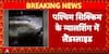 Breaking: Massive Landslide In West Sikkim’s Gyalshing, 4 Dead, 3 Missing Amid Heavy Rain