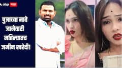 पुजाच्या नावे जानेवारी महिन्यातच जमीन खरेदी, गोविंद होता साक्षीदार; नर्तिका प्रकरणी नवा ट्विस्ट