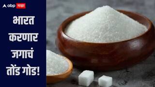 भारत करणार जगाचं तोंड गोड, 'या' तारखेपासून उसाचा गळीत हंगाम सुरु होणार, निर्यातीसाठी साखरेचा मोठा साठा