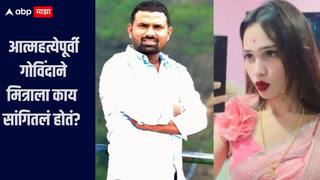 माझ्या सख्ख्या बायकोपेक्षाही पूजाला जास्त जीव लावला, मृत्यूपूर्वी गोविंद बर्गेनी मित्राकडे सांगितली धक्कादायक माहिती