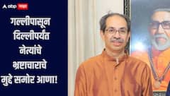 मतदार याद्यातील घोळ ते नेत्यांची भ्रष्टाचाराची प्रकरणे समोर आणा, बैठकीत उद्धव ठाकरेंच्या जिल्हाप्रमुखांना सुचना 