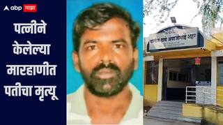 धक्कादायक! बीडमध्ये पत्नीने केलेल्या मारहाणीत पतीचा मृत्यू, पत्नीच्या विरोधात सदोष मनुष्यवधाचा गुन्हा दाखल