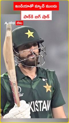 ఇండియాతో మ్యాచ్ ముందు పాక్‌కి బిగ్ షాక్