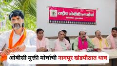मराठा आरक्षणाच्या जीआर विरोधात आता ओबीसी मुक्ती मोर्चाही मैदानात, नागपूर खंडपीठात धाव, संयोजकांचा खळबळजनक दावा