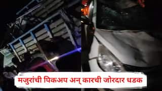 Nashik Accident : नाशिकमध्ये भीषण अपघात, मजुरांची पिकअप अन् कारची जोरदार धडक, तीन ठार, 10 जण जखमी