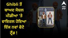 Ghibli ਤੋਂ ਬਾਅਦ ਸੋਸ਼ਲ ਮੀਡੀਆ 'ਤੇ ਵਾਇਰਲ ਹੋਇਆ ਇੱਕ ਨਵਾਂ ਫੋਟੋ ਟ੍ਰੈਂਡ ! ਜਾਣੋ ਇਸ ਨੂੰ ਬਣਾਉਣ ਦਾ ਸਭ ਤੋਂ ਸੌਖਾ ਤਰੀਕਾ....?