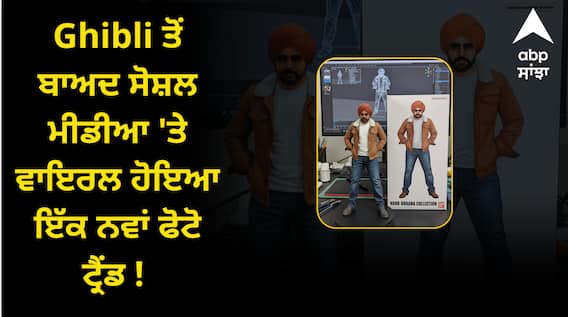 Ghibli ਤੋਂ ਬਾਅਦ ਸੋਸ਼ਲ ਮੀਡੀਆ 'ਤੇ ਵਾਇਰਲ ਹੋਇਆ ਇੱਕ ਨਵਾਂ ਫੋਟੋ ਟ੍ਰੈਂਡ ! ਜਾਣੋ ਇਸ ਨੂੰ ਬਣਾਉਣ ਦਾ ਸਭ ਤੋਂ ਸੌਖਾ ਤਰੀਕਾ....?