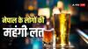 नेपाल में बीयर-शराब के शौकीन लोग, 6 महीने में उड़ाए अरबों, सरकार की हुई बंपर कमाई
