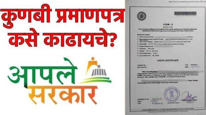 How To Get Kunbi Certificate: मराठा समाजातील नागरिकांना कुणबी मराठा जातीचे प्रमाणपत्र दिले जाणार आहे, असं राज्य शासनाच्या वतीने सांगण्यात आला आहे. कुणबी प्रमाणपत्र कसं काढायचं?, A टू Z माहिती