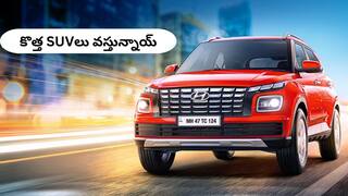 Victoris నుంచి Tata Punch Facelift వరకు - ఈ SUVల లాంచ్‌ అతి త్వరలో, ధర రూ.10 లక్షల కంటే తక్కువ!