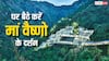 Vaishno Devi Darshan: बंद हो गई है वैष्णो देवी की यात्रा, लेकिन इन तस्वीरों से घर बैठे करें माता के दर्शन