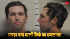 चार्ली किर्क हत्याकांड: टायलर रॉबिंसन गिरफ्तार, राइफल की बरामदगी से लेकर अब तक क्या हुआ खुलासा, जानें