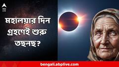 মহালয়া তিথিতে গ্রহণেই কি বাবা ভাঙ্গার এই কথা মিলে যেতে চলেছে? গণনায় চাঞ্চল্য,কী বলছে জ্যোতিষশাস্ত্র?