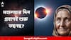Solar Eclipse 2025: মহালয়া তিথিতে গ্রহণেই কি বাবা ভাঙ্গার এই কথা মিলে যেতে চলেছে? গণনায় চাঞ্চল্য,কী বলছে জ্যোতিষশাস্ত্র?