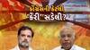 હું તો બોલીશ: કોંગ્રેસની કેટલી 'કેરી' સડેલી?