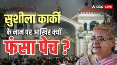 Gen-Z का प्रस्ताव, बालेन शाह का समर्थन और आर्मी चीफ की हामी... नेपाल में सुशीला कार्की के ऐलान में फिर क्यों हो रही देरी?