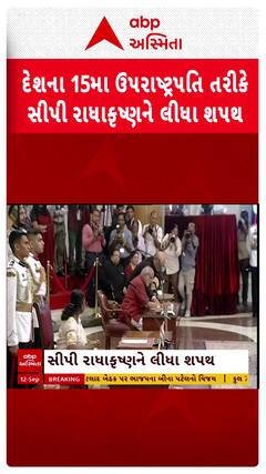 C.P. Radhakrishnan Oath Ceremony: દેશના 15મા ઉપરાષ્ટ્રપતિ તરીકે સીપી રાધાકૃષ્ણને લીધા શપથ
