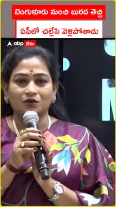 బెంగుళూరు నుంచి బురద తెచ్చి..  ఏపీలో చల్లేసి వెళ్లిపోతాడు