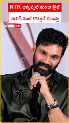 NTR చిన్నప్పటి నుంచి క్లోజ్ సాలిడ్ హిట్ కొట్టాకే కలుస్తా