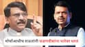 Sanjay Raut on Devendra Fadnavis : नाशिकमधील ठाकरे गट-मनसेच्या मोर्चाआधीच राऊतांनी फडणवीसांना धारेवर धरलं; म्हणाले, मुख्यमंत्र्यांनी विरोधी पक्षाच्या नेत्यांसह...