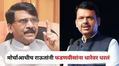 नाशिकमधील ठाकरे गट-मनसेच्या मोर्चाआधीच राऊतांनी फडणवीसांना धारेवर धरलं; म्हणाले, मुख्यमंत्र्यांनी विरोधी पक्षाच्या नेत्यांसह...
