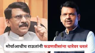 Sanjay Raut on Devendra Fadnavis : नाशिकमधील ठाकरे गट-मनसेच्या मोर्चाआधीच राऊतांनी फडणवीसांना धारेवर धरलं; म्हणाले, मुख्यमंत्र्यांनी विरोधी पक्षाच्या नेत्यांसह...