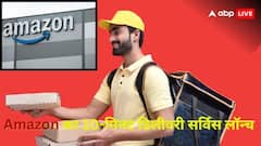 लैपटॉप से लेकर नमकीन तक...  10 मिनट में घर पहुंचेगा सामान, Zepto, Blinkit को टक्कर देने आया Amazon