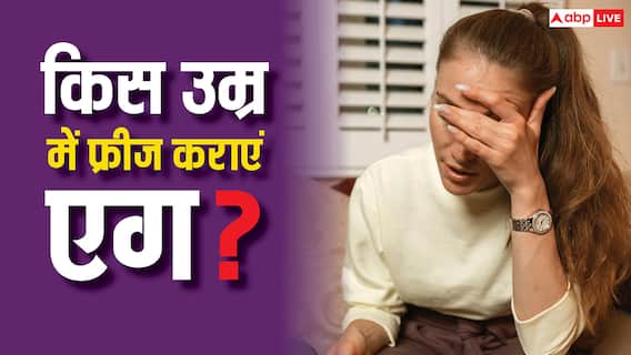 Best Age For Egg Freezing: एग फ्रीज करवाने की सही उम्र क्या है, 30 या 40 साल कब लेना चाहिए ये डिसीजन?