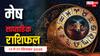 Mesh Saptahik Rashifal: मेष राशि वाले जातक इस सप्ताह रहें सावधान! आर्थिक नुकसान और रिश्तों में तनाव संभव