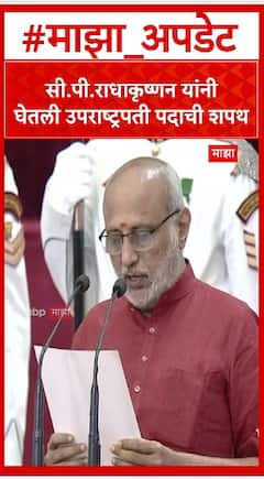Vice President Oath : सी.पी.राधाकृष्णन यांनी घेतली उपराष्ट्रपती पदाची शपथ