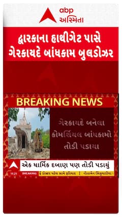 Dwarka Demolition News: દ્વારકાના હાથીગેટ પાસે ગેરકાયદે બાંધકામ બુલડોઝર
