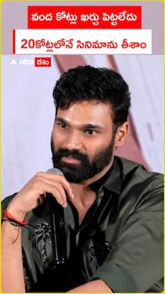 వంద కోట్లు ఖర్చు పెట్టలేదు.. 20కోట్లలోనే సినిమాను తీశాం