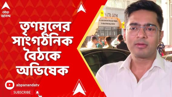 ক্যামাক স্ট্রিটের অফিসে সাংগঠনিক বৈঠকে অভিষেক, এরপর কৃষ্ণনগর জেলা তৃণমূলের সঙ্গে বৈঠক