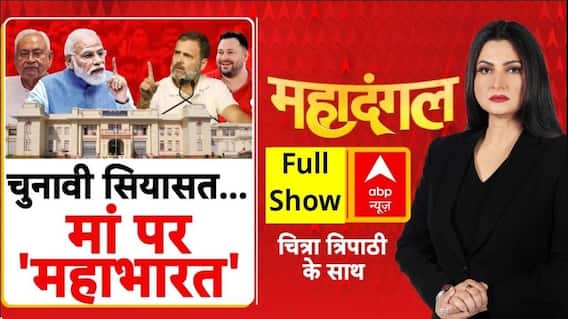 Bihar: PM Modi की 'मां के अपमान' पर सियासत तेज | BJP Vs Congress | Maha Dangal | Chitra Tripathi