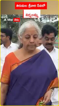 తిరుమల శ్రీవారి సేవలో నిర్మలమ్మ..