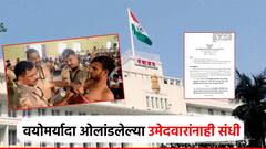 मोठी बातमी! पोलीस भरतीसाठी वयोमर्यादा ओलांडलेल्या उमेदवारांनाही संधी मिळणार; शासन आदेश जारी