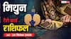 मिथुन साप्ताहिक टैरो राशिफल (14 - 20 सितंबर 2025): व्यापार में तरक्की और रुके हुए काम पूरे होने के संकेत! पढ़ें टैरो राशिफल