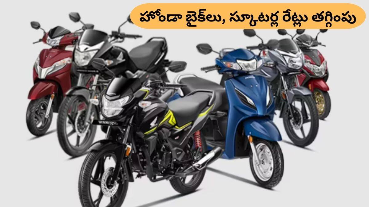 Honda Bikes Price Cut: హోండా బైక్‌లు, స్కూటర్లు కొనడం ఇంకా ఈజీ, రూ.19,000 వరకు ఆదా - ఇదిగో లిస్ట్‌