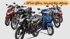 హోండా బైక్‌లు, స్కూటర్లు రేట్లు దిగొచ్చాయి, రూ.19,000 వరకు బెనిఫిట్‌