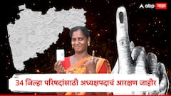 मोठी बातमी: राज्यातील 34 जिल्हा परिषदांमध्ये अध्यक्षपदाचं आरक्षण जाहीर, तुमच्या भागात सीट कोणाला जाणार?