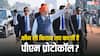 Pm Security Protocol Rules: किस किताब में लिखे होते हैं प्रधानमंत्री के सुरक्षा प्रोटोकॉल, येलोबुक से यह कितनी अलग?
