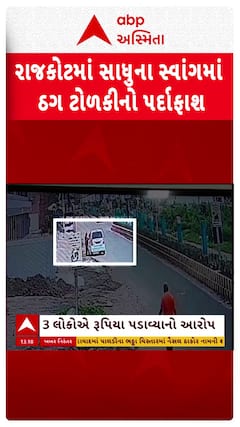 Rajkot news: રાજકોટમાં સાધુના સ્વાંગમાં ઠગ ટોળકીનો પર્દાફાશ